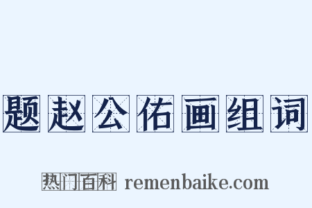 题赵公佑画组词是什么意思的图片